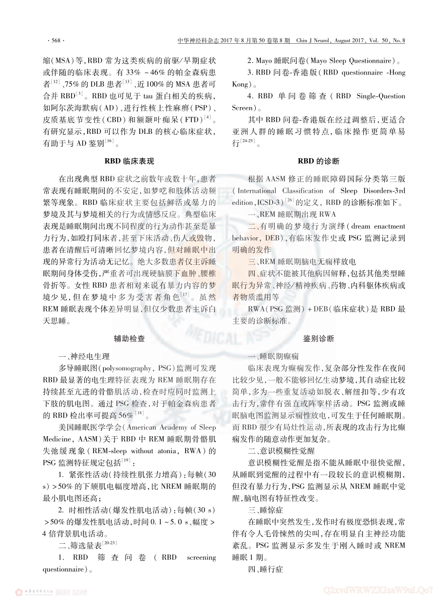 中国快速眼球运动睡眠期行为障碍诊断与治疗专家共识.pdf_第2页