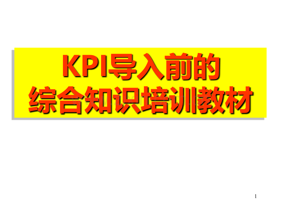 KPI导入前的综合知识培训教材PPT课件.ppt_第1页