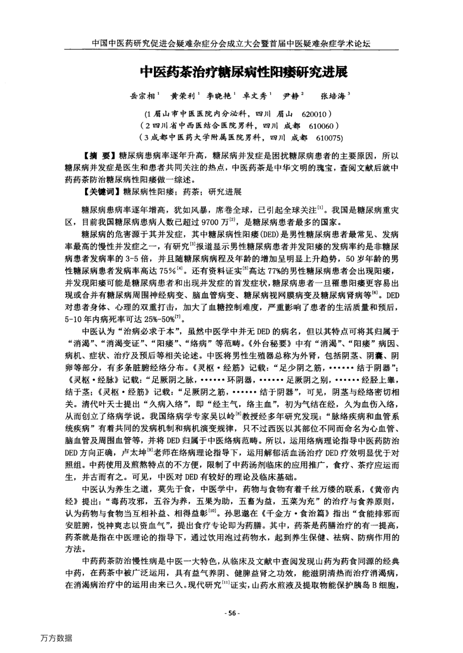 中医药茶治疗糖尿病性阳痿研究进展.pdf_第1页