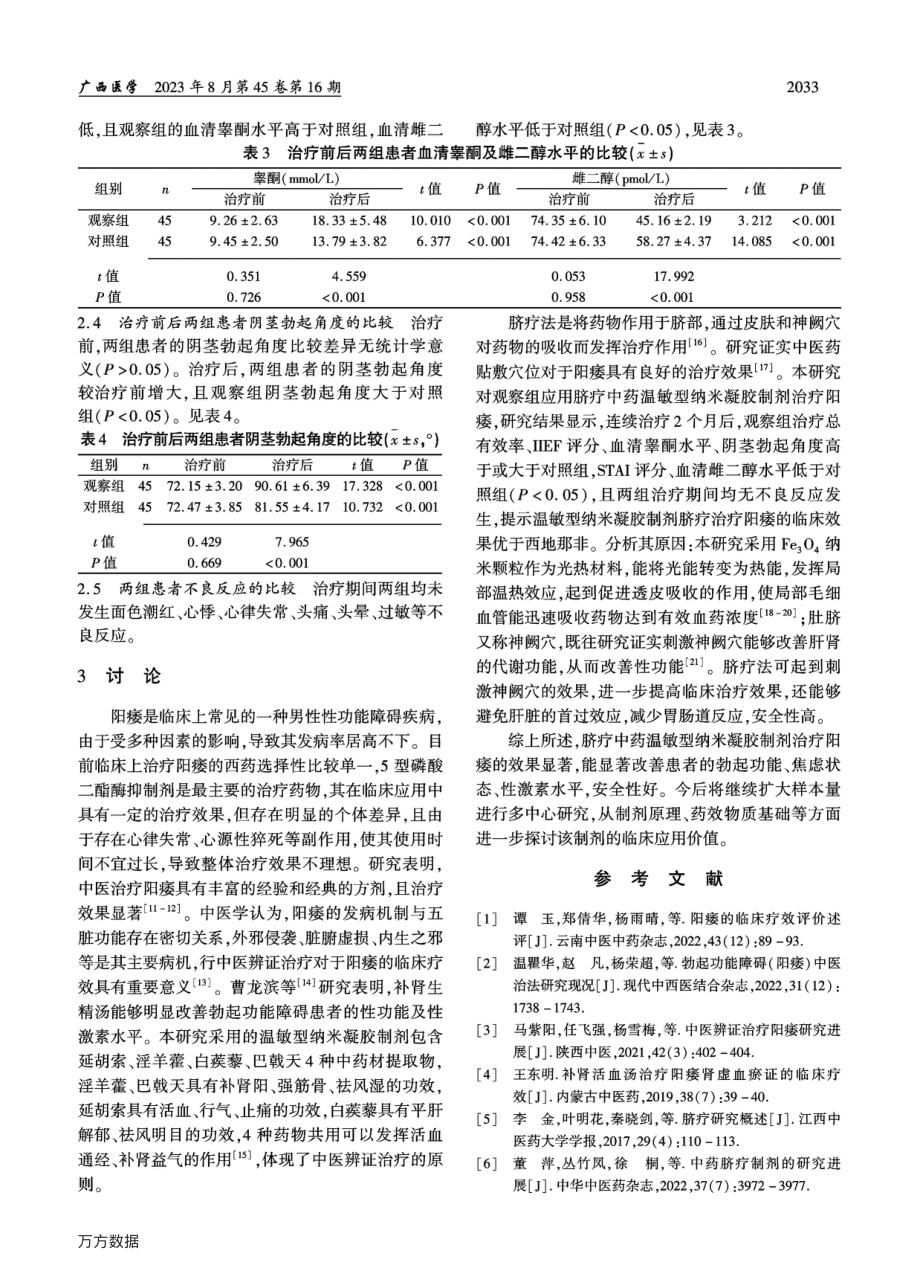 脐疗中药温敏型纳米凝胶制剂治疗勃起功能障碍的临床效果.pdf_第3页