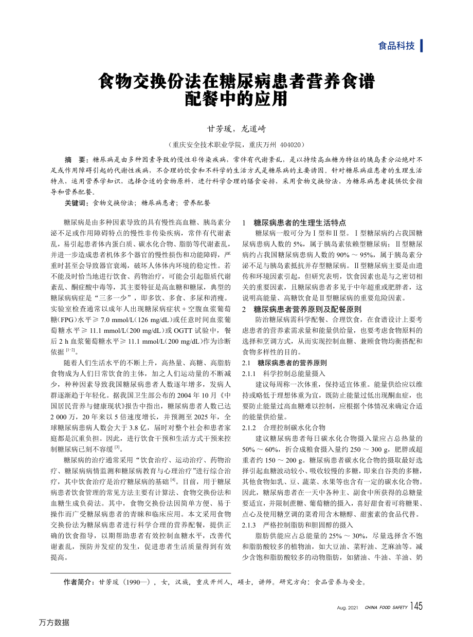 食物交换份法在糖尿病患者营养食谱配餐中的应用.pdf_第1页