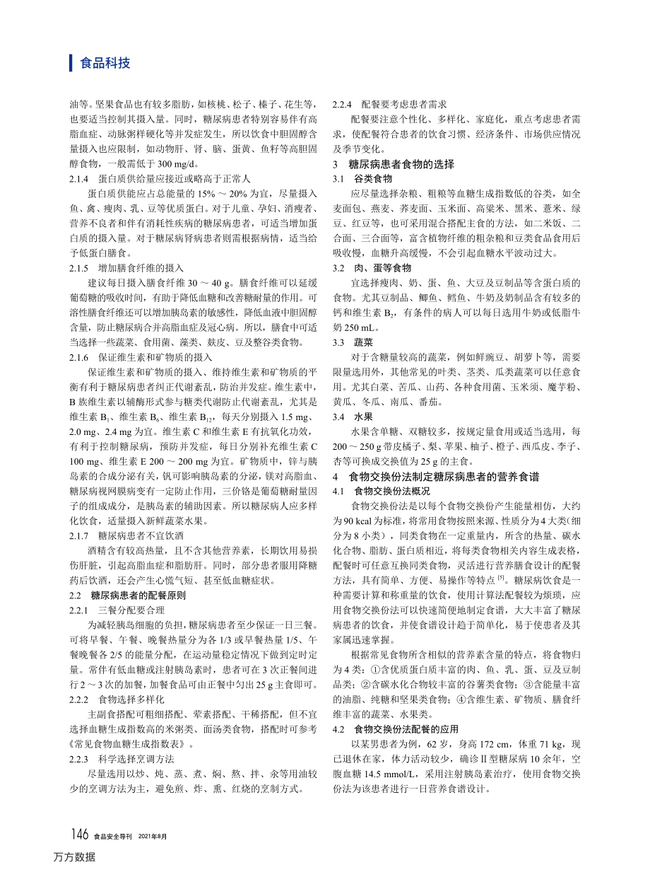 食物交换份法在糖尿病患者营养食谱配餐中的应用.pdf_第2页