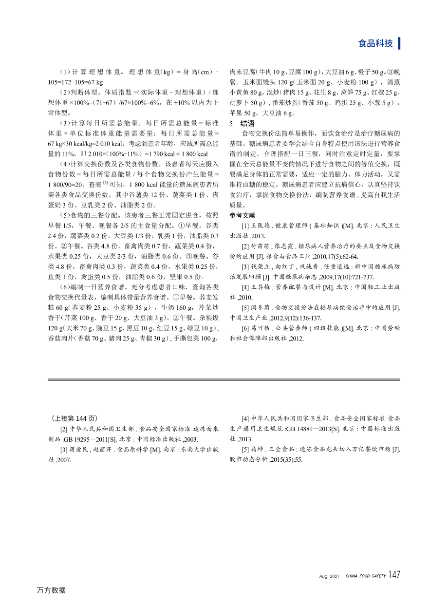 食物交换份法在糖尿病患者营养食谱配餐中的应用.pdf_第3页