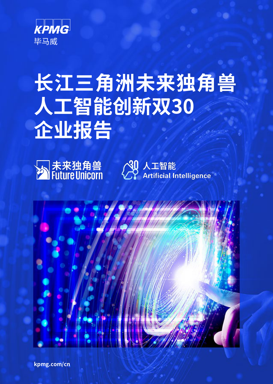 长江三角洲未来独角兽人工智能创新双30企业报告.pdf_第1页