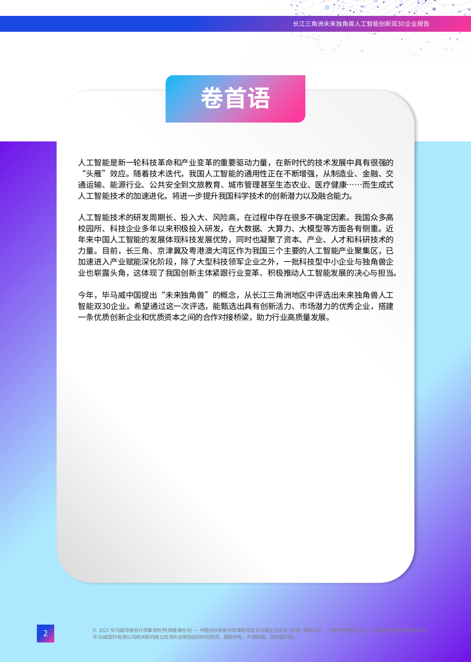 长江三角洲未来独角兽人工智能创新双30企业报告.pdf_第2页