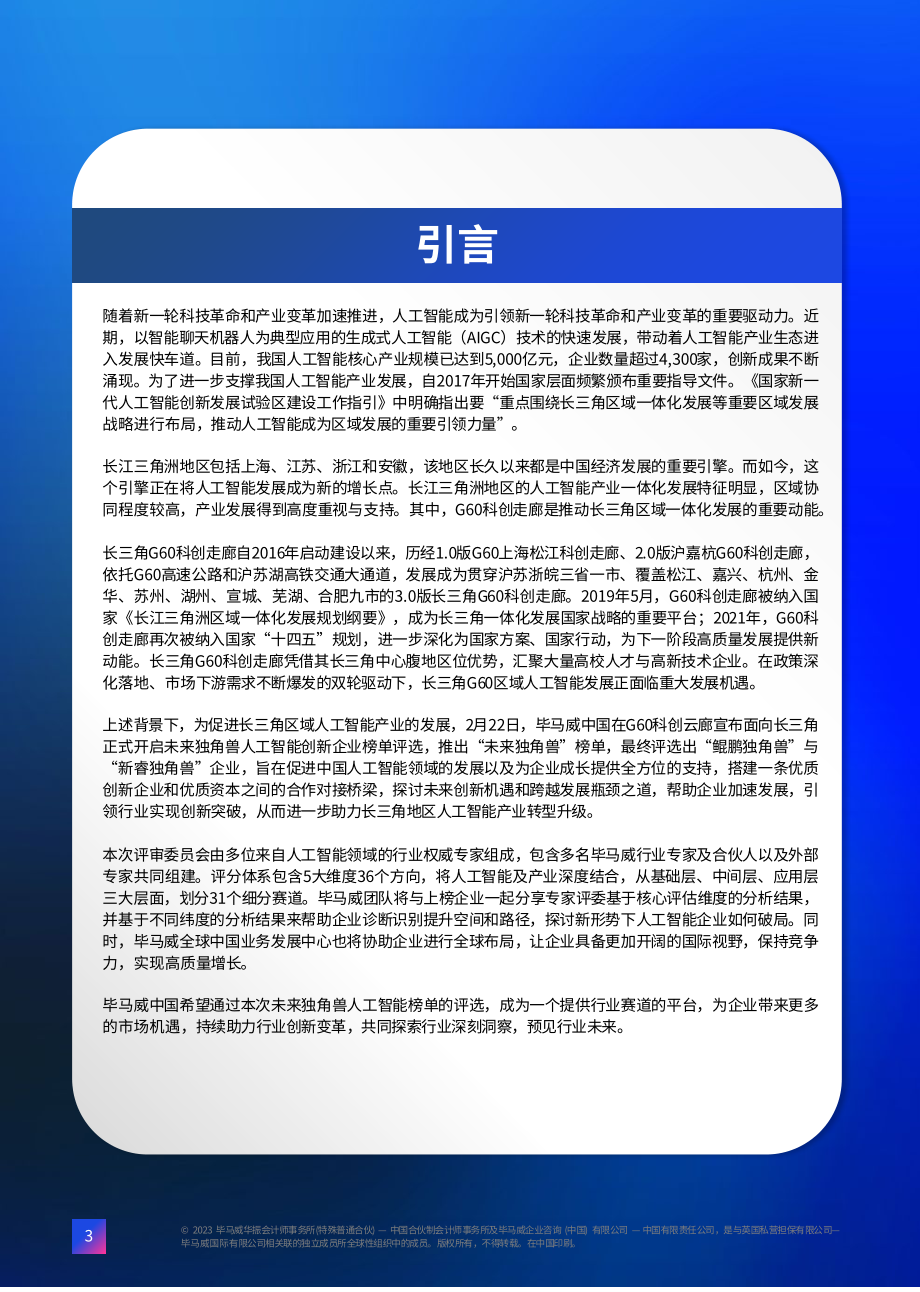 长江三角洲未来独角兽人工智能创新双30企业报告.pdf_第3页