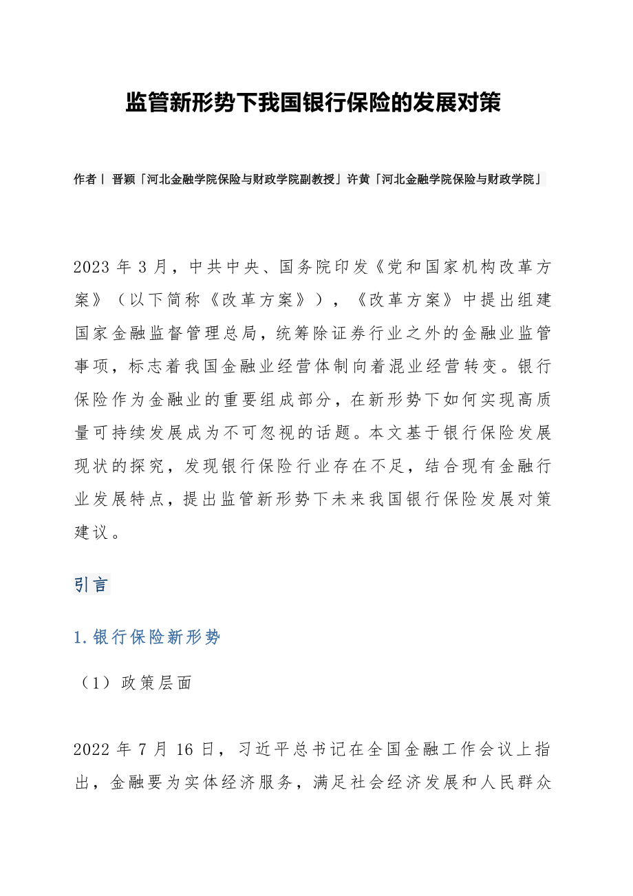 监管新形势下我国银行保险的发展对策.pdf_第1页