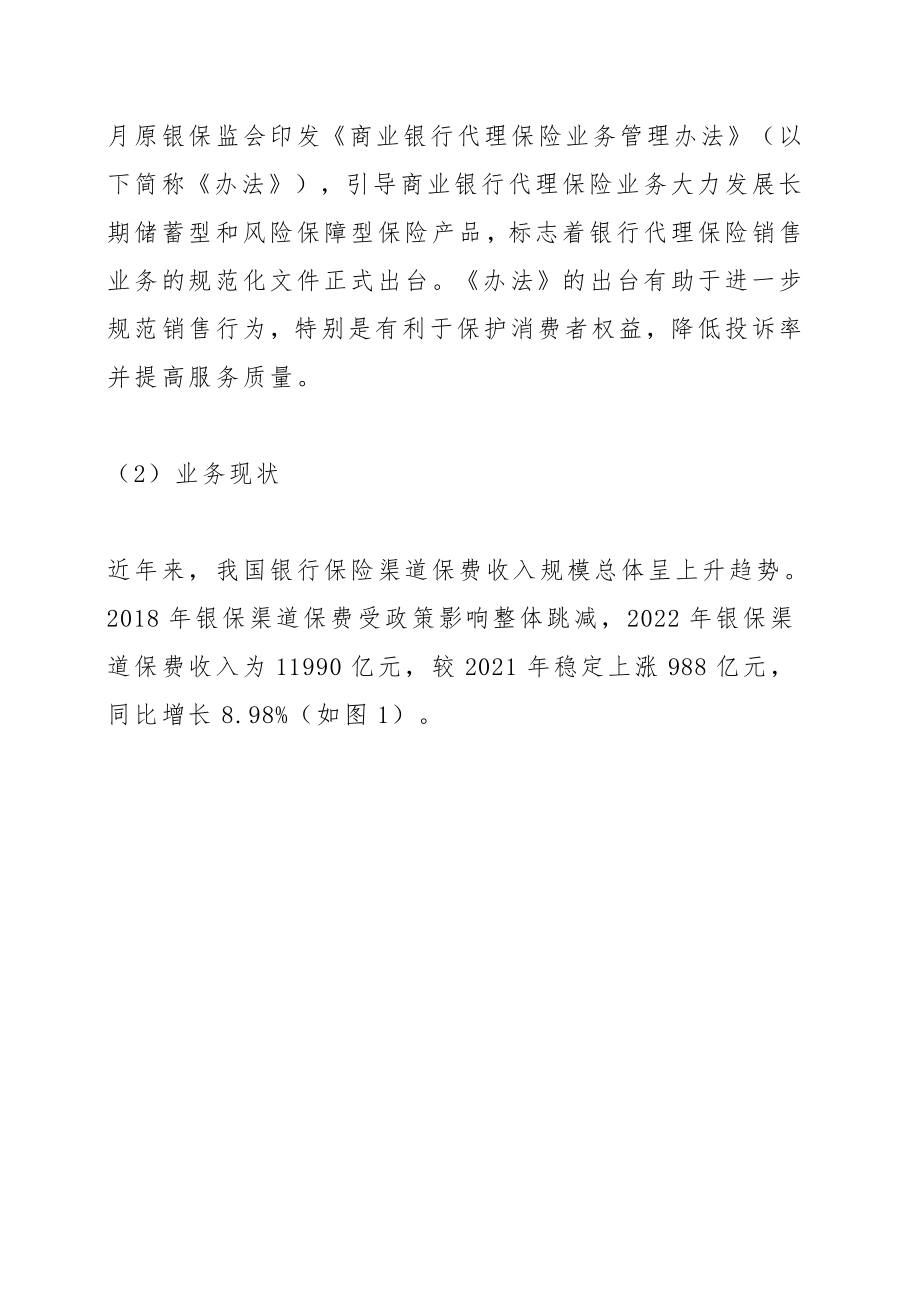 监管新形势下我国银行保险的发展对策.pdf_第3页