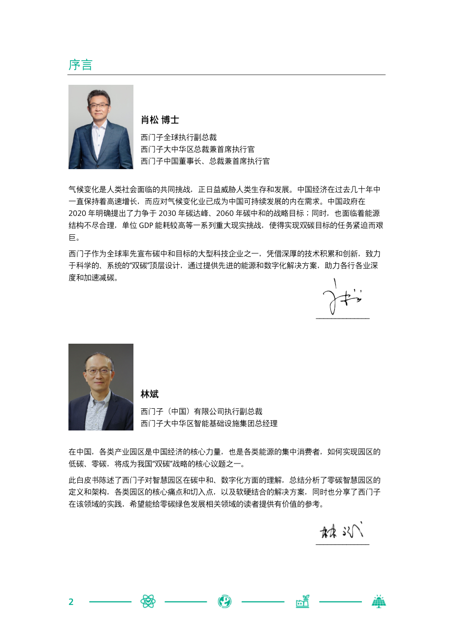 西门子中国零碳智慧园区白皮书.pdf_第2页