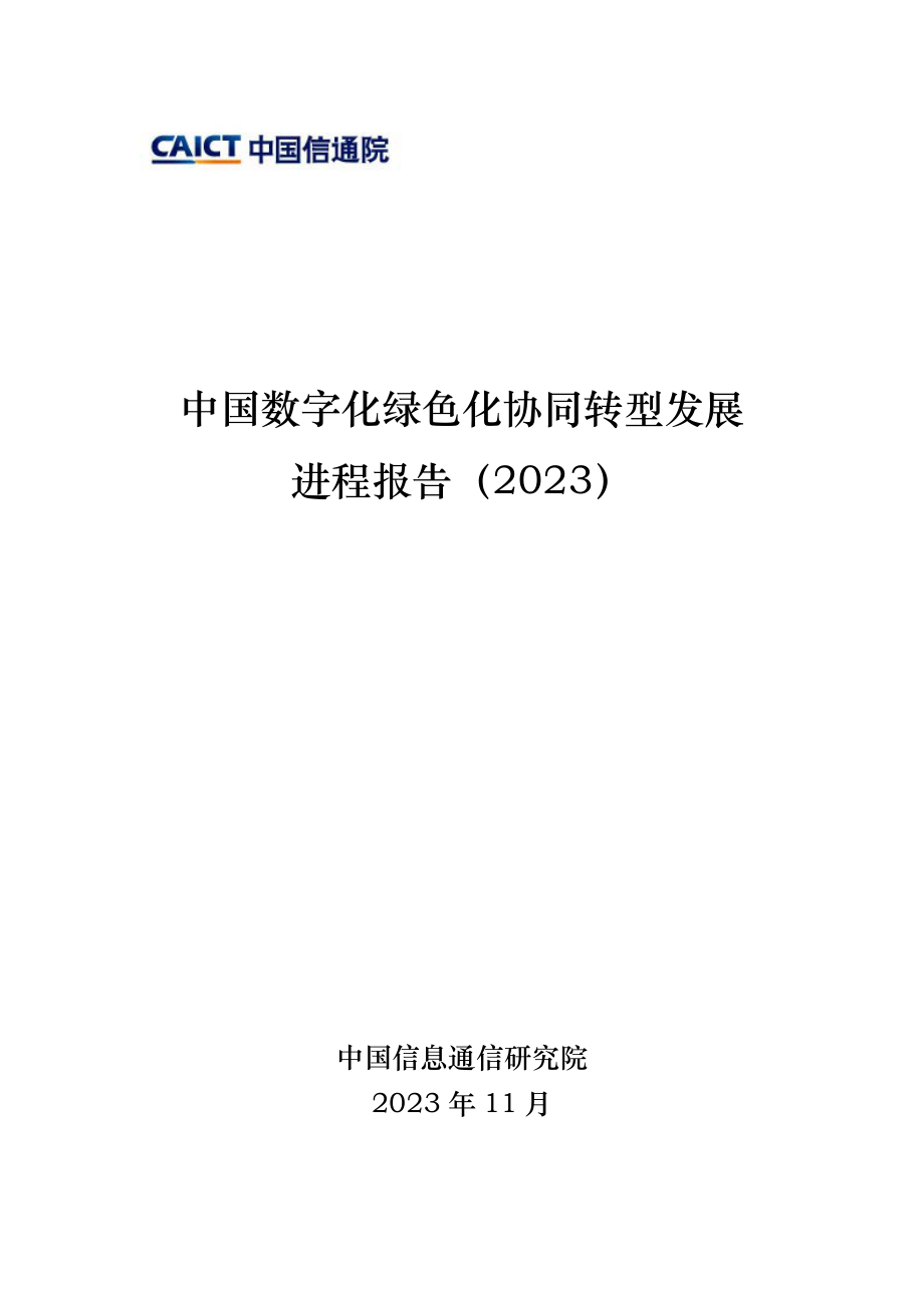 2023年中国数字化绿色化协同转型发展进程报告.pdf_第1页