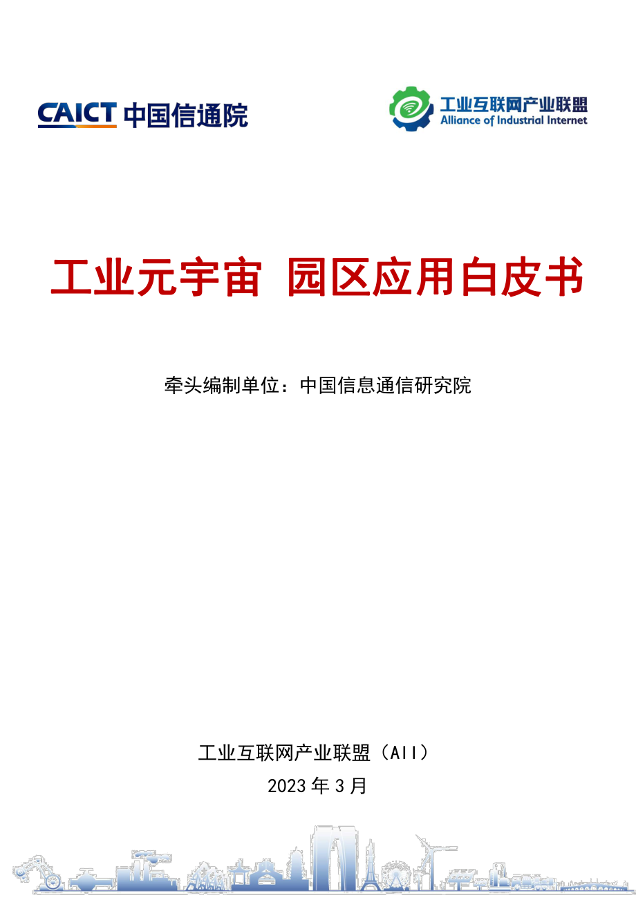 工业元宇宙园区应用白皮书.pdf_第1页