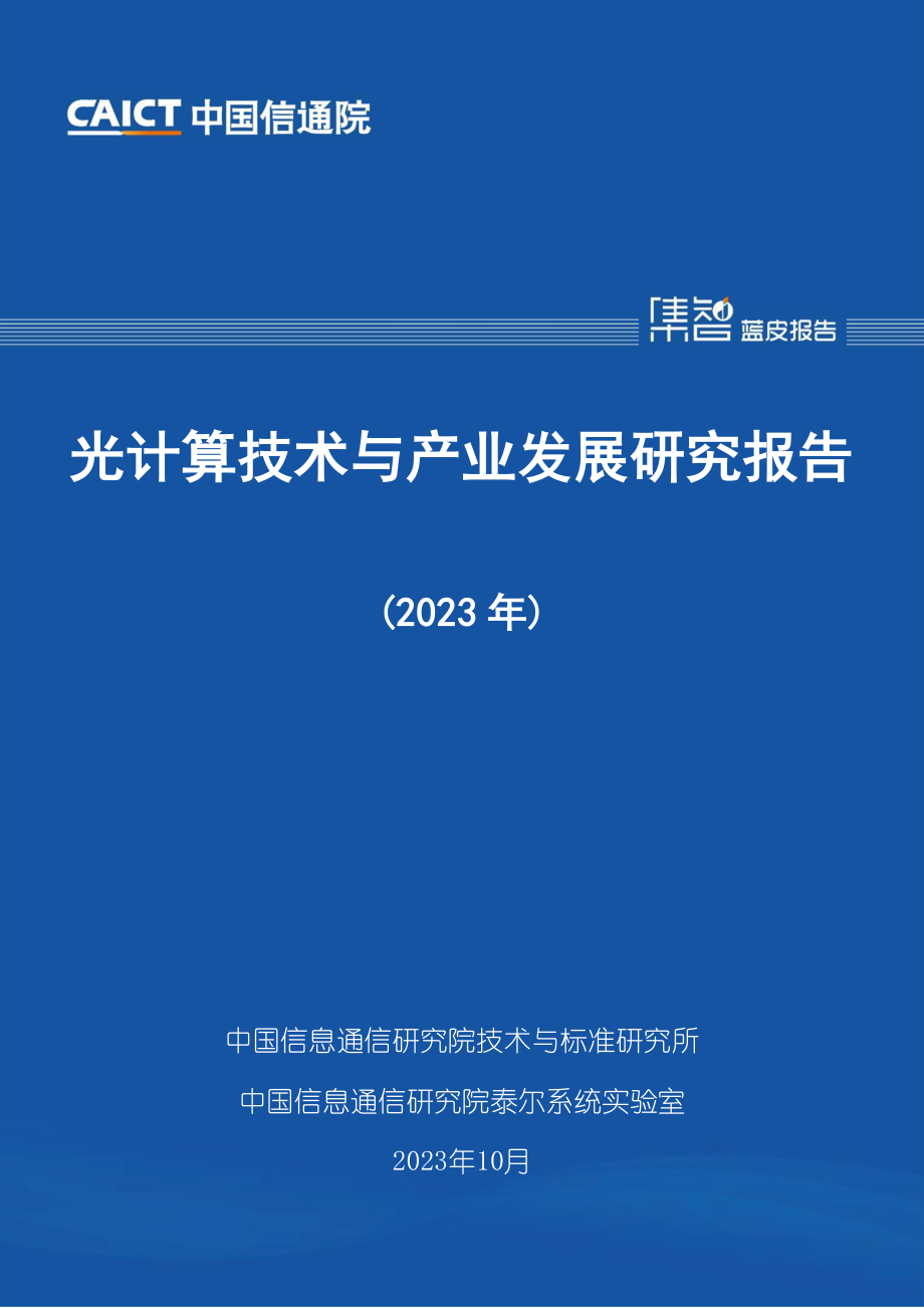 光计算技术与产业发展研究报告（2023年）.pdf_第1页