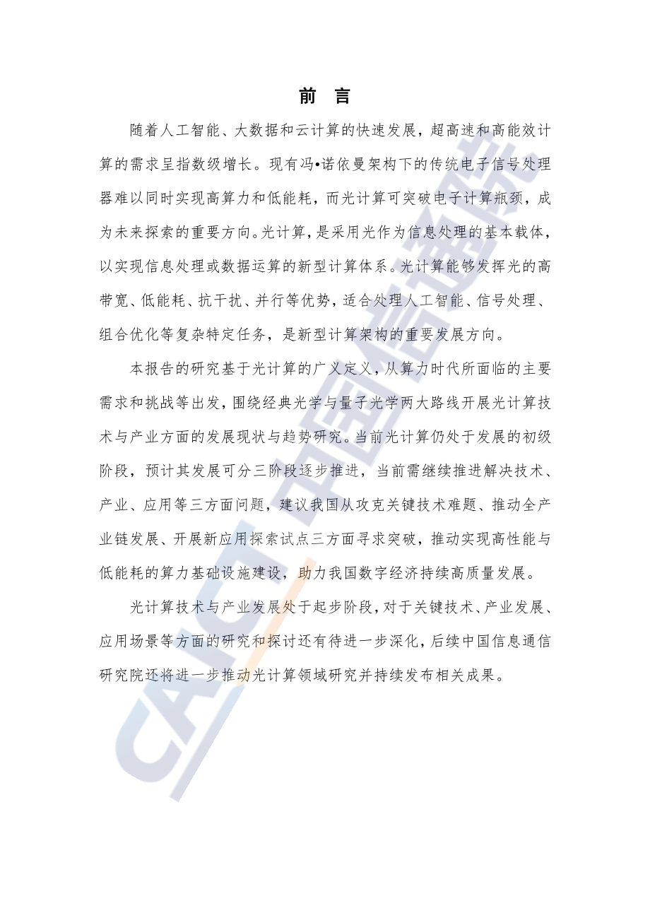 光计算技术与产业发展研究报告（2023年）.pdf_第2页