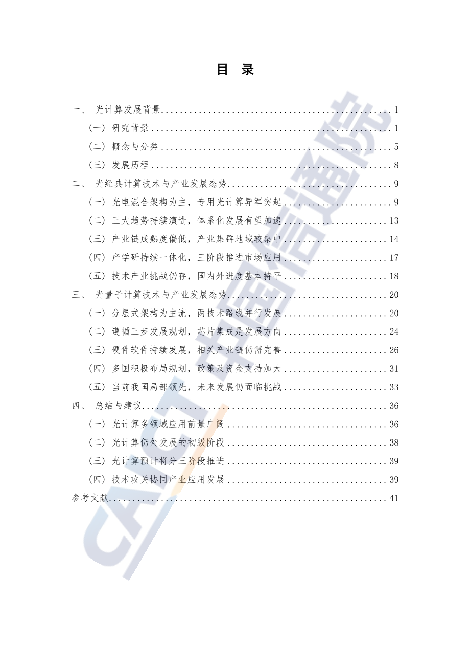 光计算技术与产业发展研究报告（2023年）.pdf_第3页