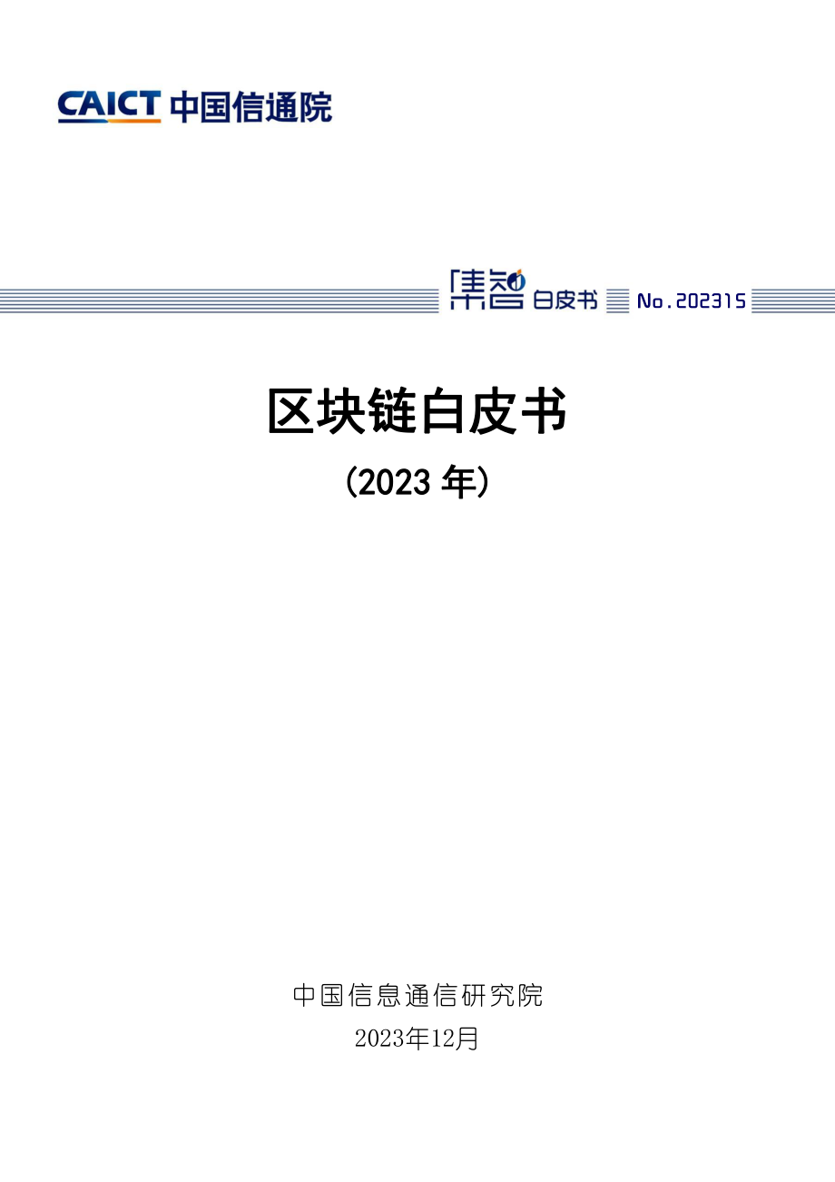 2023年区块链白皮书.pdf_第1页