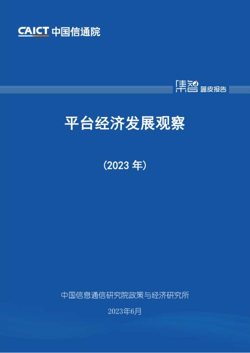 2023年平台经济发展观察.pdf