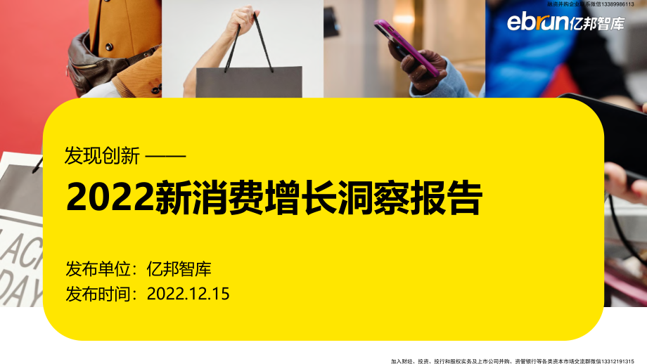 中国新消费增长洞察报告（探索2023年新消费市场里的新机会）.pdf_第1页