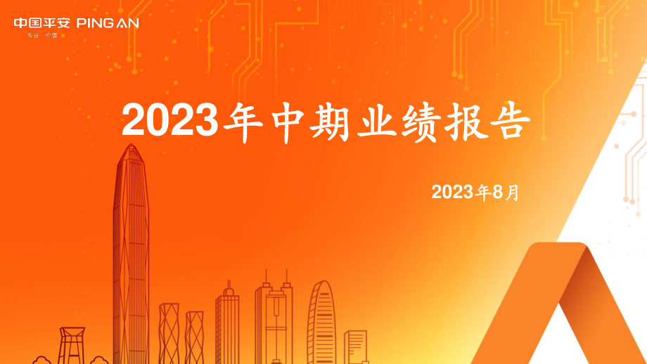 中国平安2023年中期业绩报告.pdf_第1页