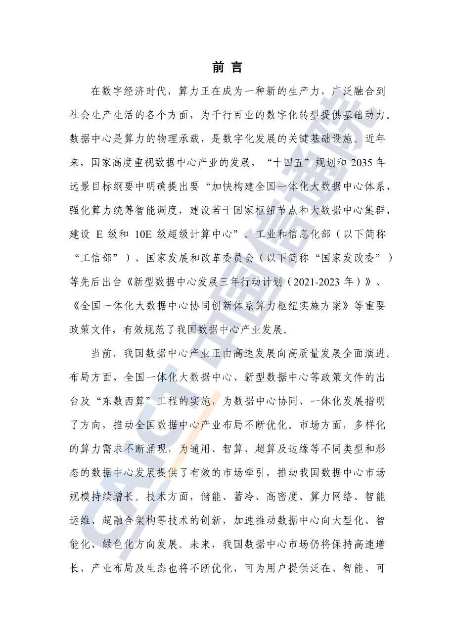 2022年数据中心白皮书.pdf_第3页