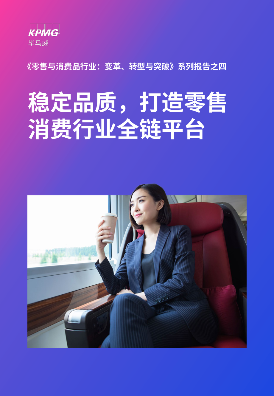 打造零售消费行业全链平台.pdf_第1页