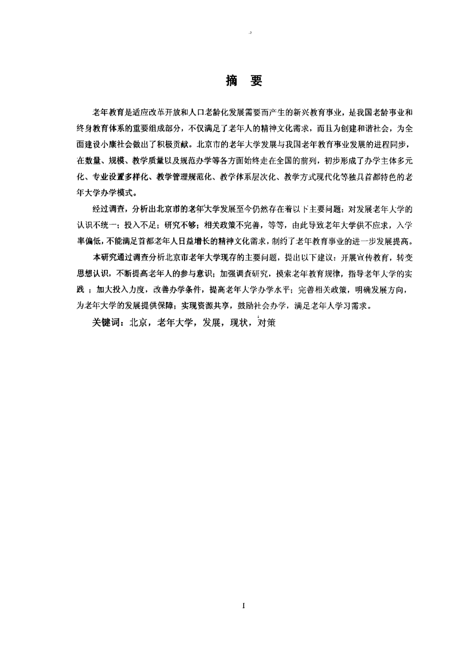 北京市老年大学发展、现状与对策研究.pdf_第2页