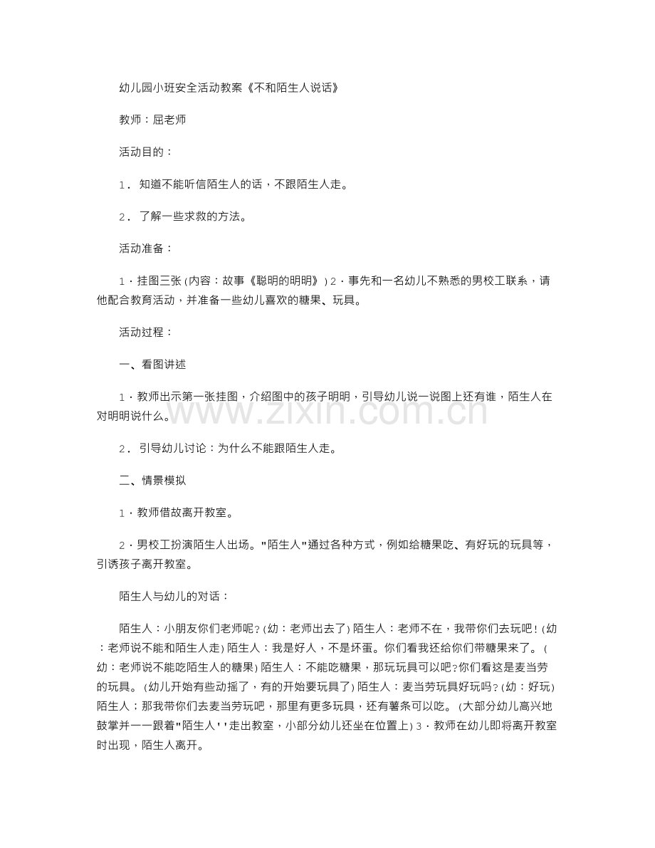 幼儿园小班安全活动教案《不和陌生人说话》.txt_第1页