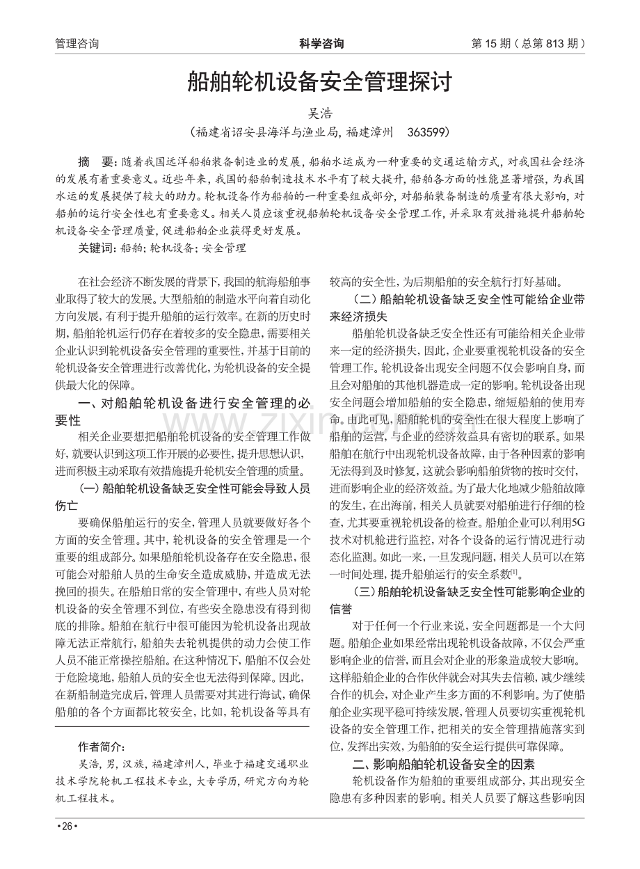 船舶轮机设备安全管理探讨.pdf_第1页