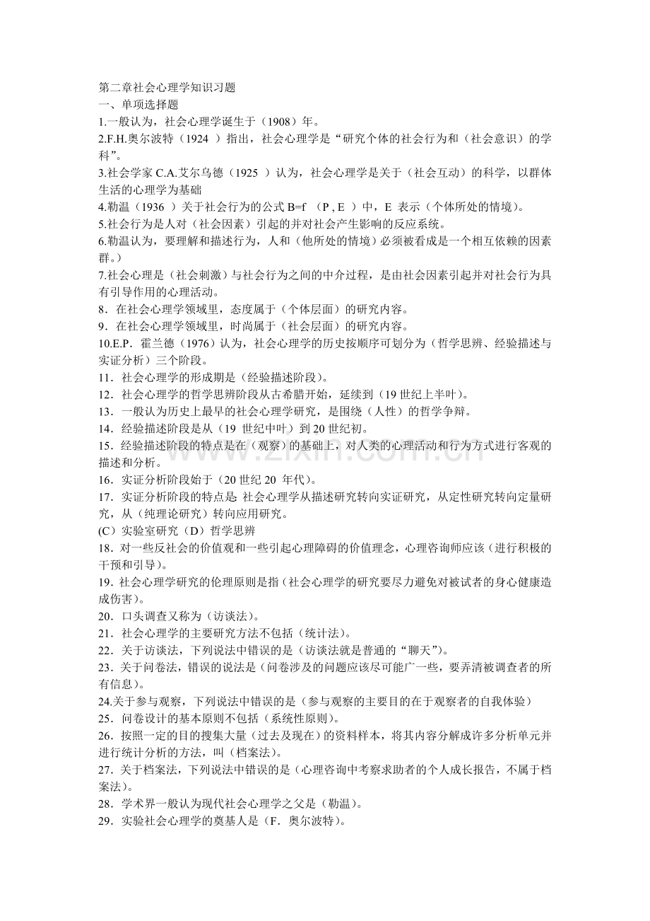 二级心理咨询师题库社会心理学.doc_第1页