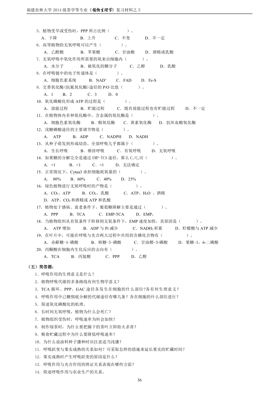 5-第5章-植物的呼吸作用--复习材料+自测题.pdf_第3页