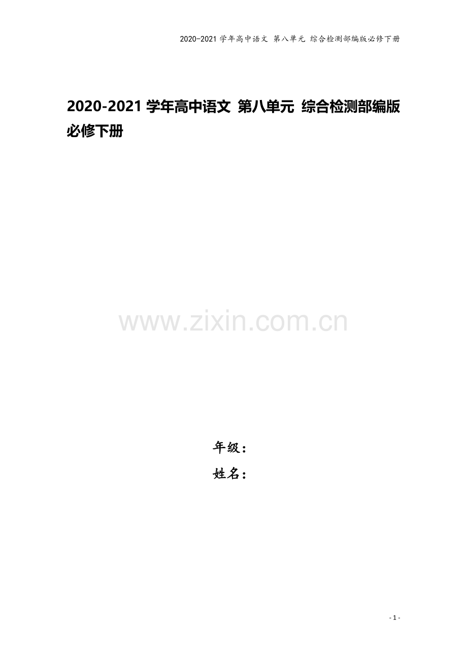 2020-2021学年高中语文-第八单元-综合检测部编版必修下册.doc_第1页