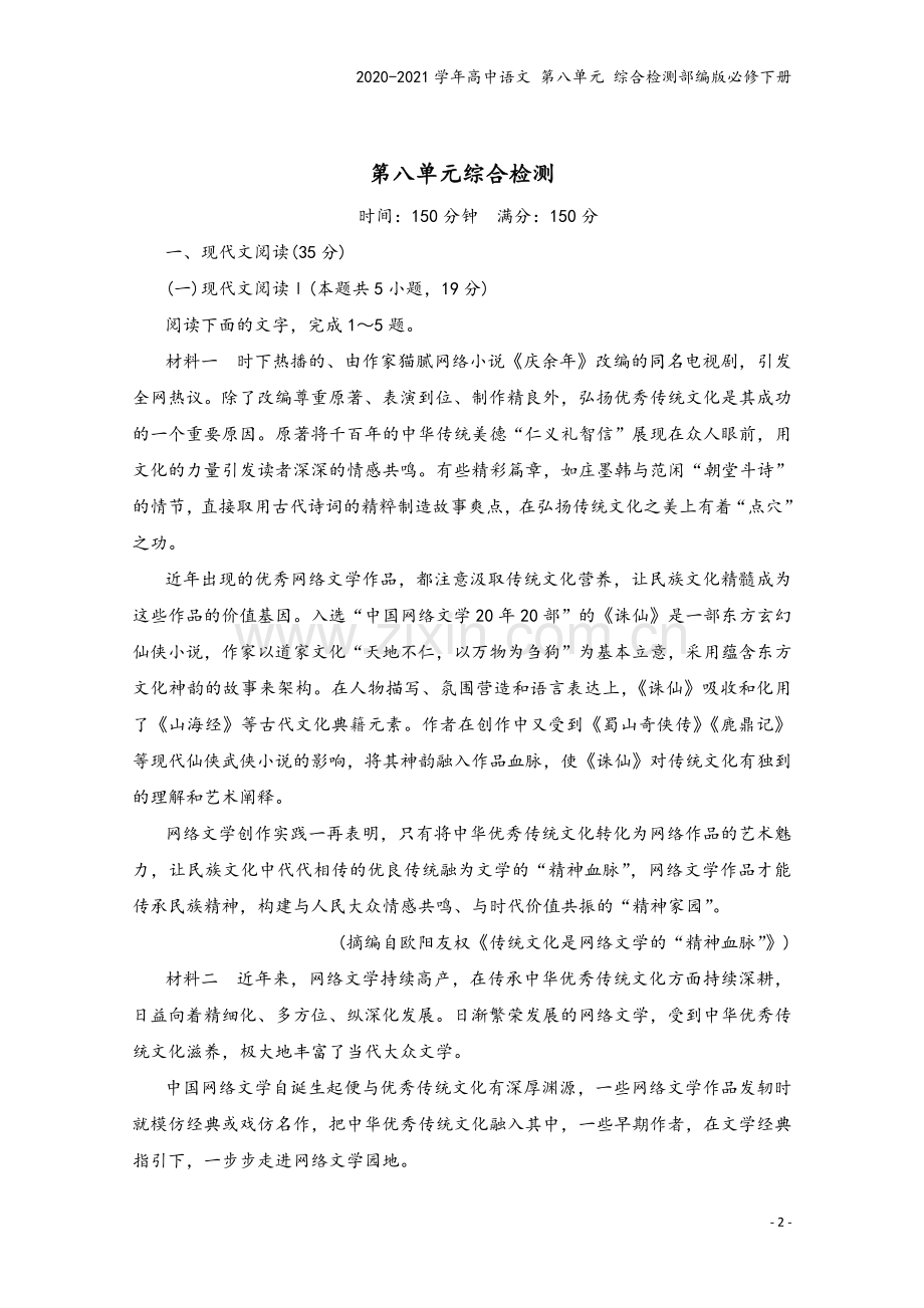 2020-2021学年高中语文-第八单元-综合检测部编版必修下册.doc_第2页