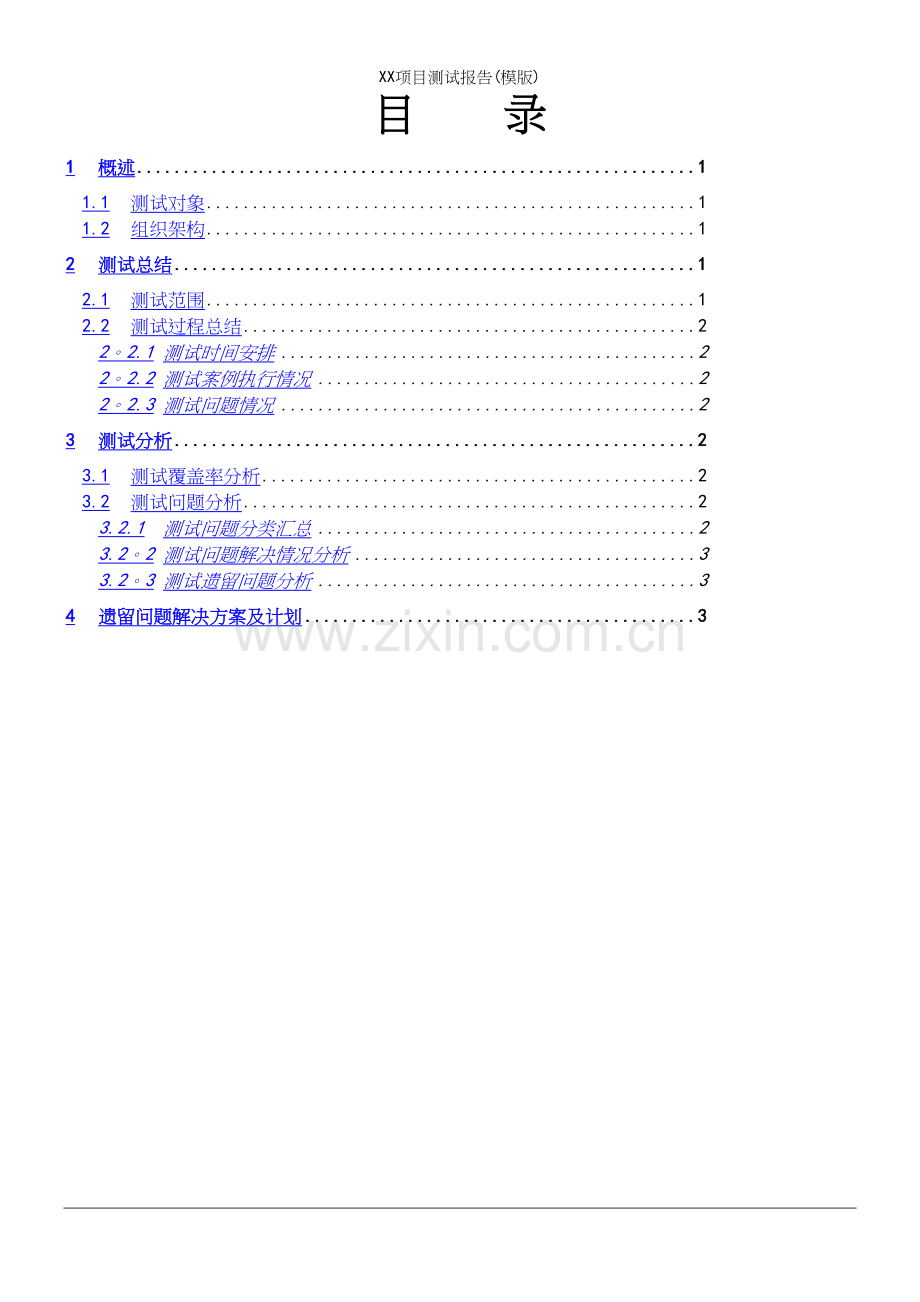 XX项目测试报告(模版).docx_第3页