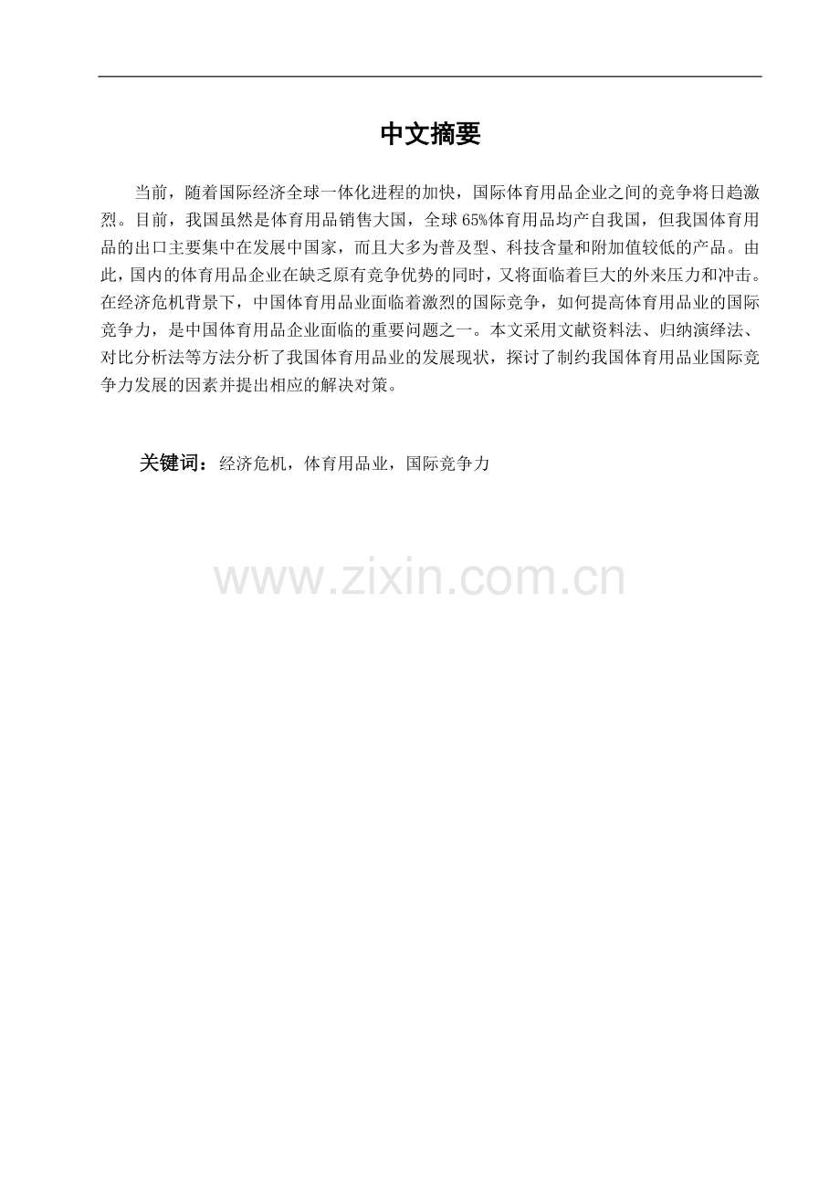 中国体育用品业国际竞争力分析及提高对策.doc_第1页