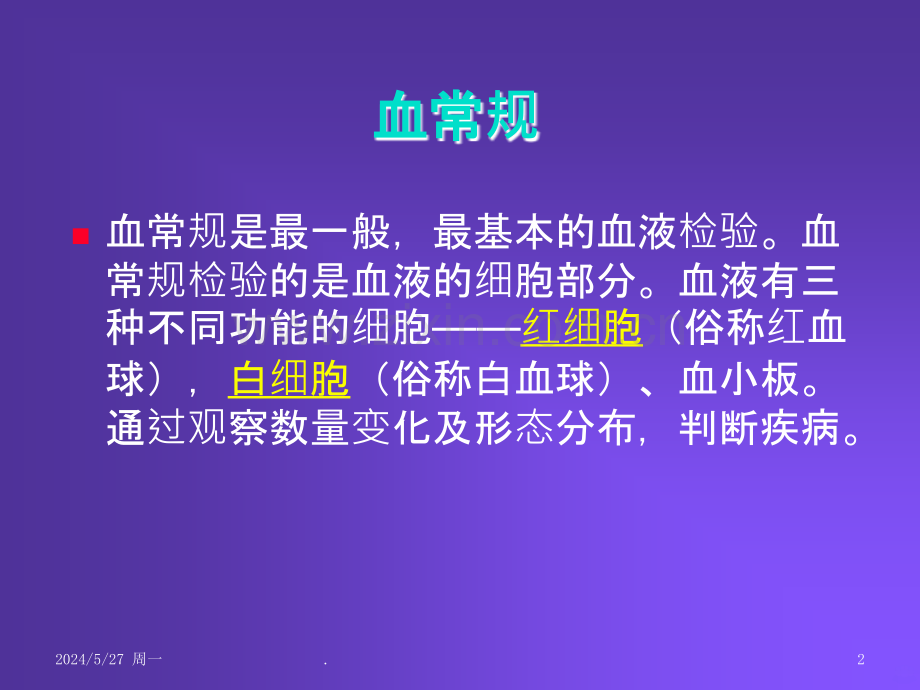 儿科常见检查项目及意义.ppt_第2页