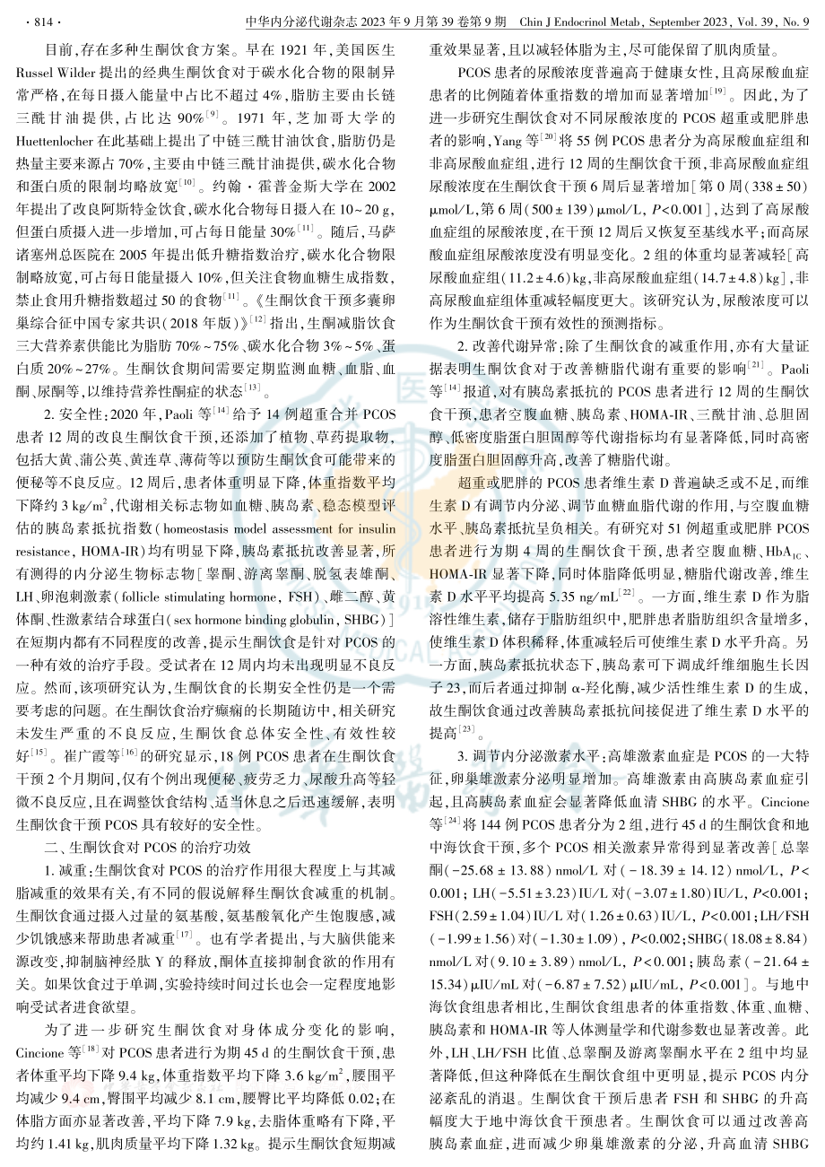 生酮饮食在多囊卵巢综合征治疗中的价值.pdf_第2页