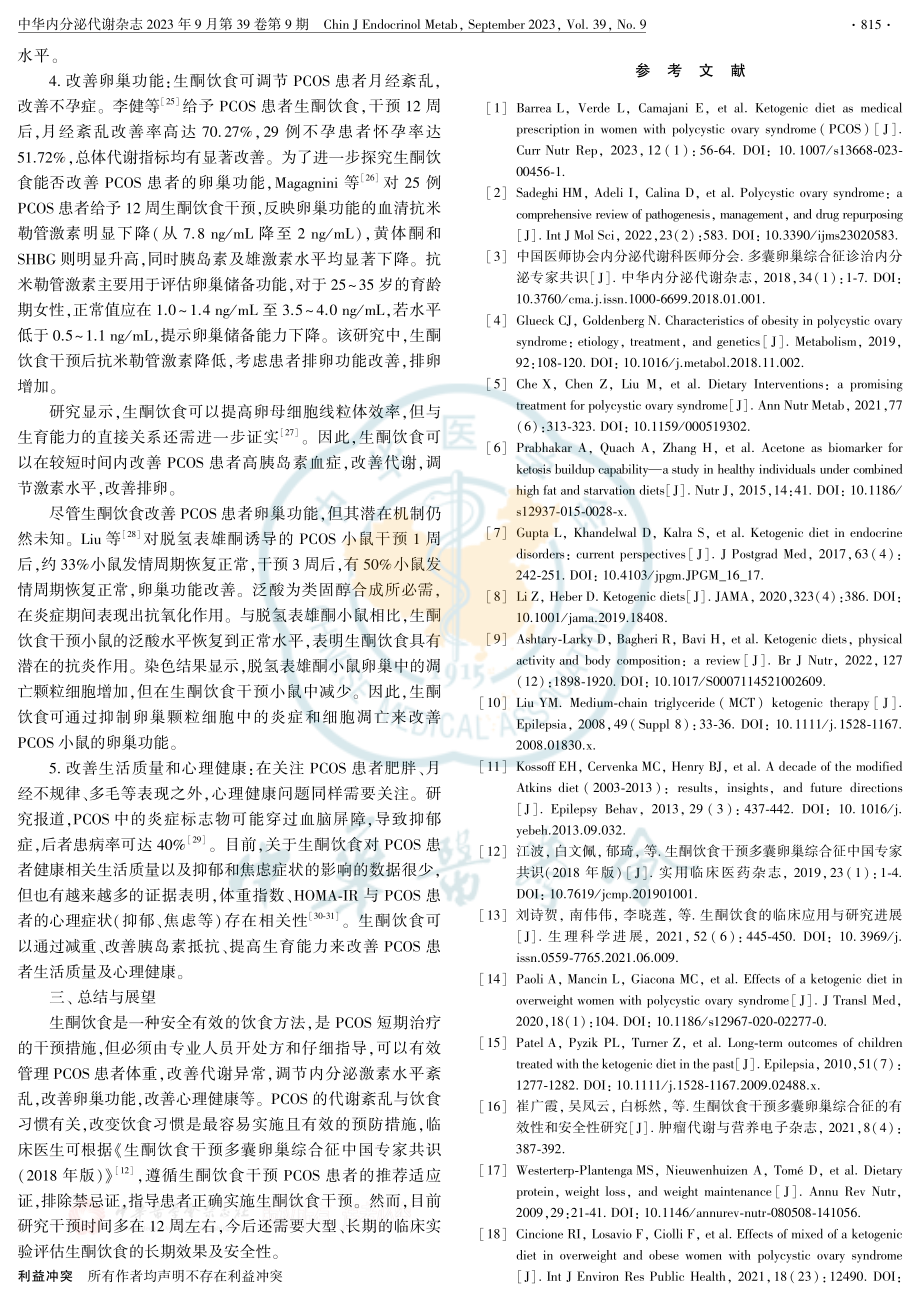 生酮饮食在多囊卵巢综合征治疗中的价值.pdf_第3页