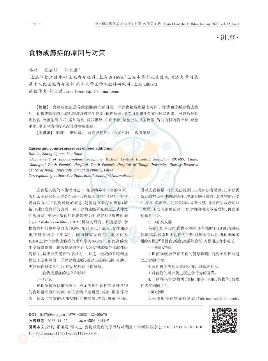 食物成瘾症的原因与对策.pdf_第1页