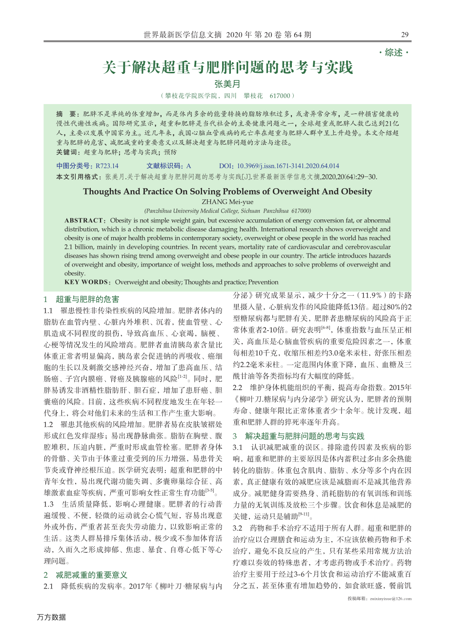 关于解决超重与肥胖问题的思考与实践.pdf_第1页