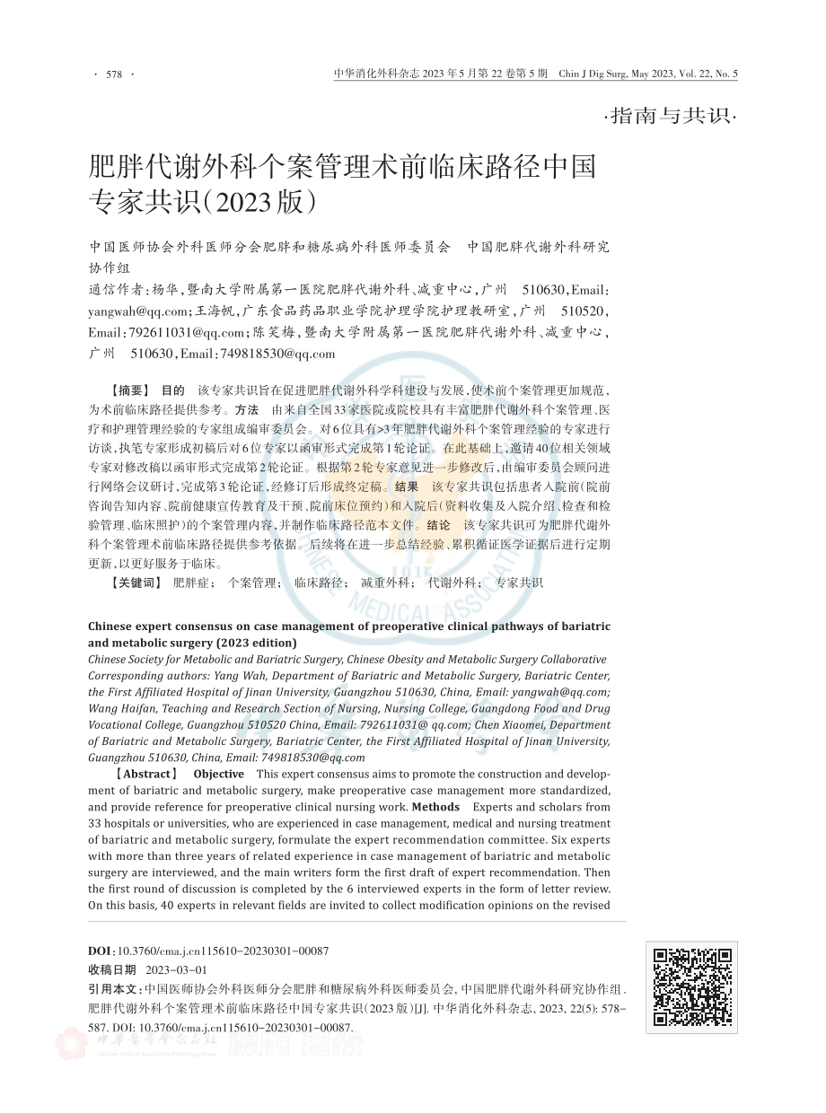 肥胖代谢外科个案管理术前临床路径中国专家共识（2023版）.pdf_第1页