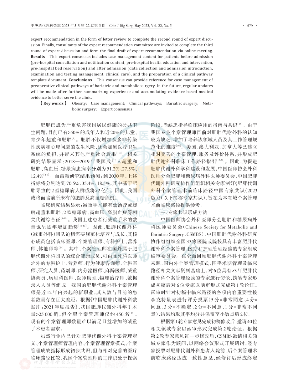 肥胖代谢外科个案管理术前临床路径中国专家共识（2023版）.pdf_第2页