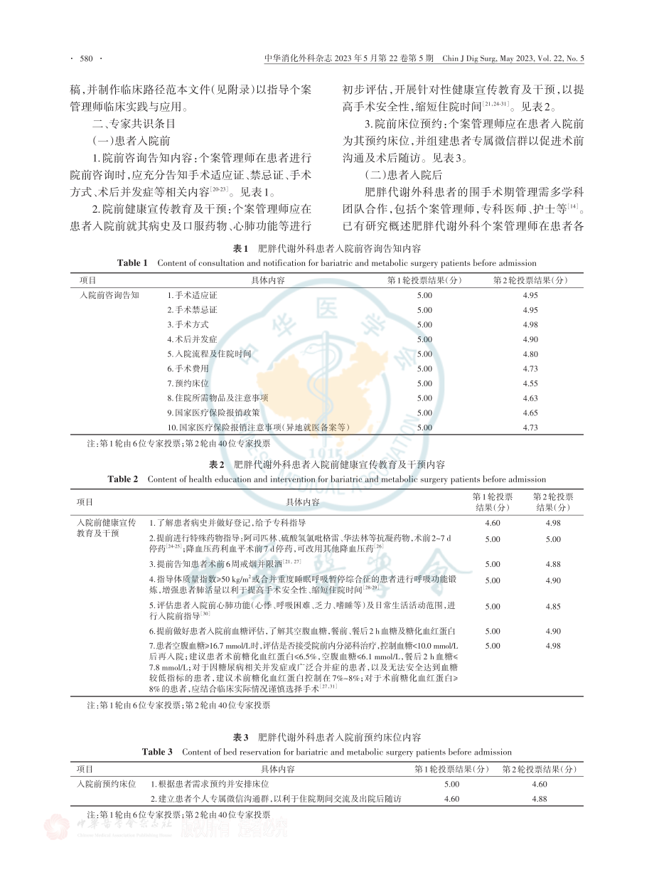 肥胖代谢外科个案管理术前临床路径中国专家共识（2023版）.pdf_第3页