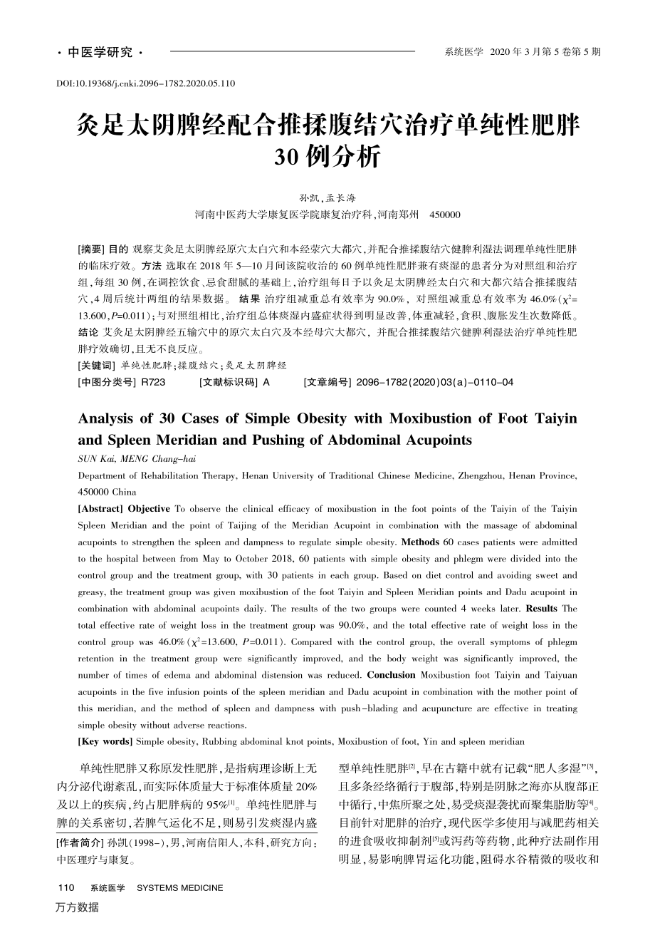 灸足太阴脾经配合推揉腹结穴治疗单纯性肥胖30例分析.pdf_第1页