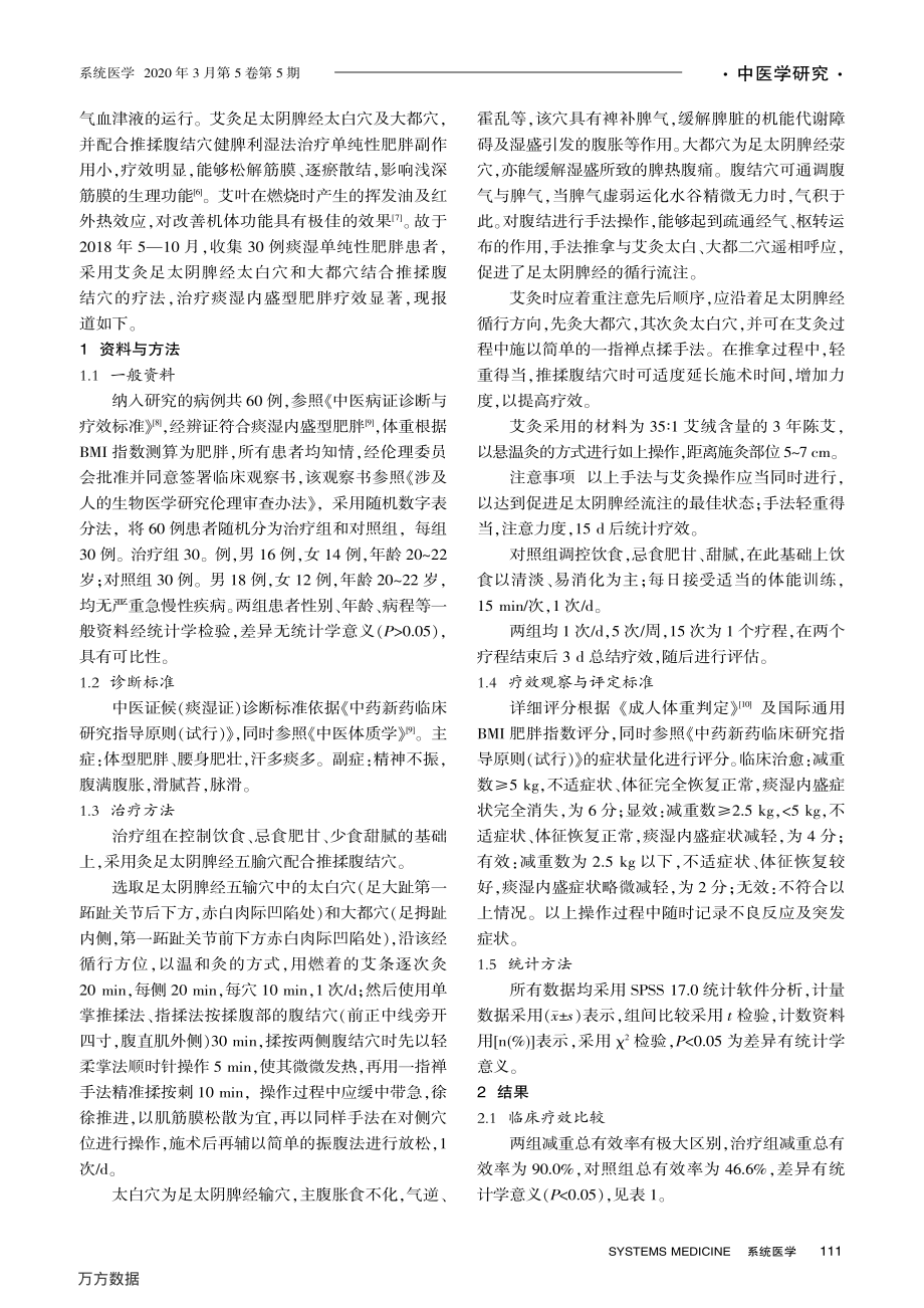 灸足太阴脾经配合推揉腹结穴治疗单纯性肥胖30例分析.pdf_第2页