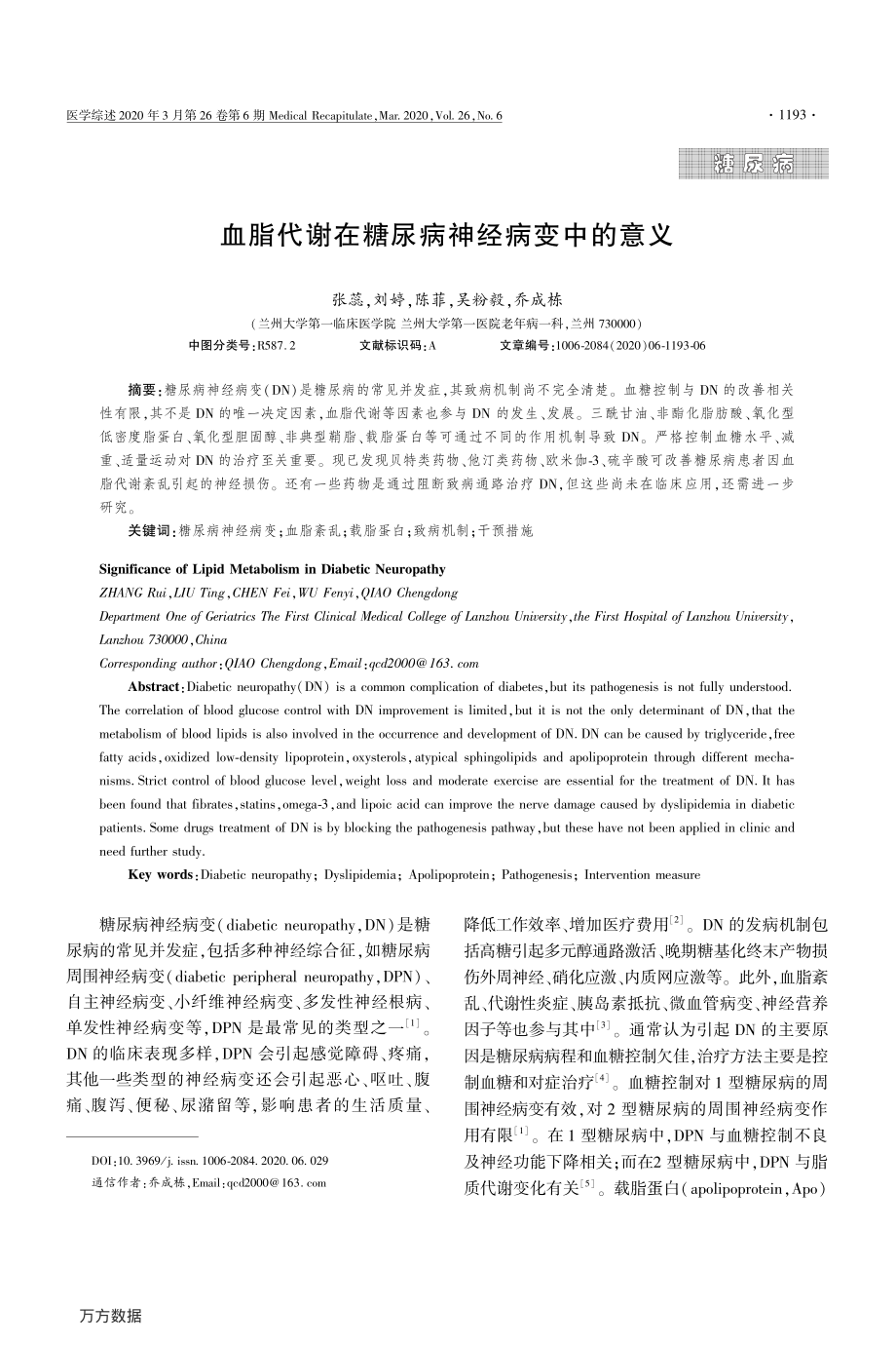 血脂代谢在糖尿病神经病变中的意义.pdf_第1页