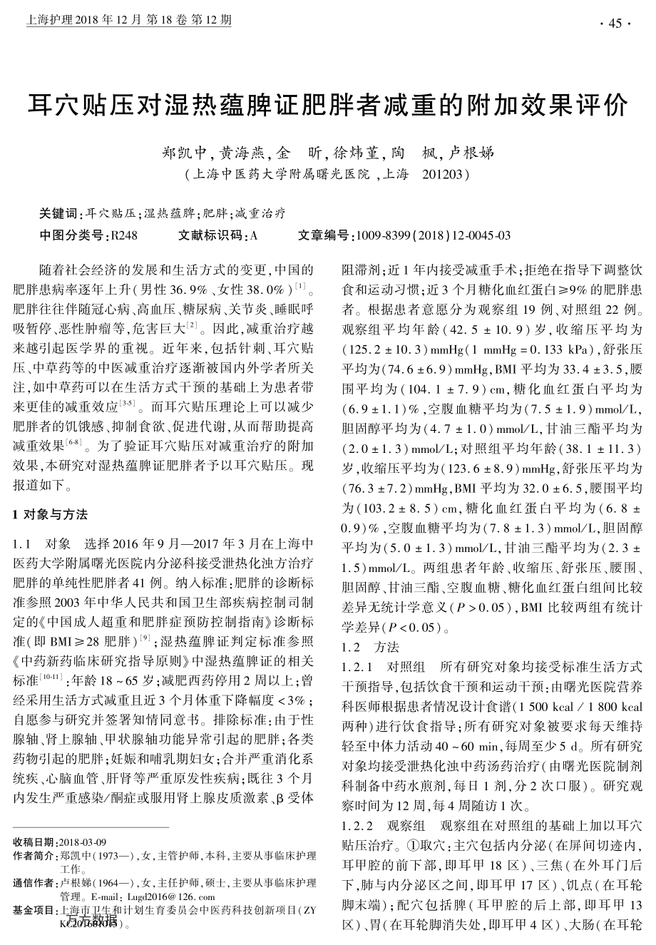 耳穴贴压对湿热蕴脾证肥胖者减重的附加效果评价.pdf_第1页