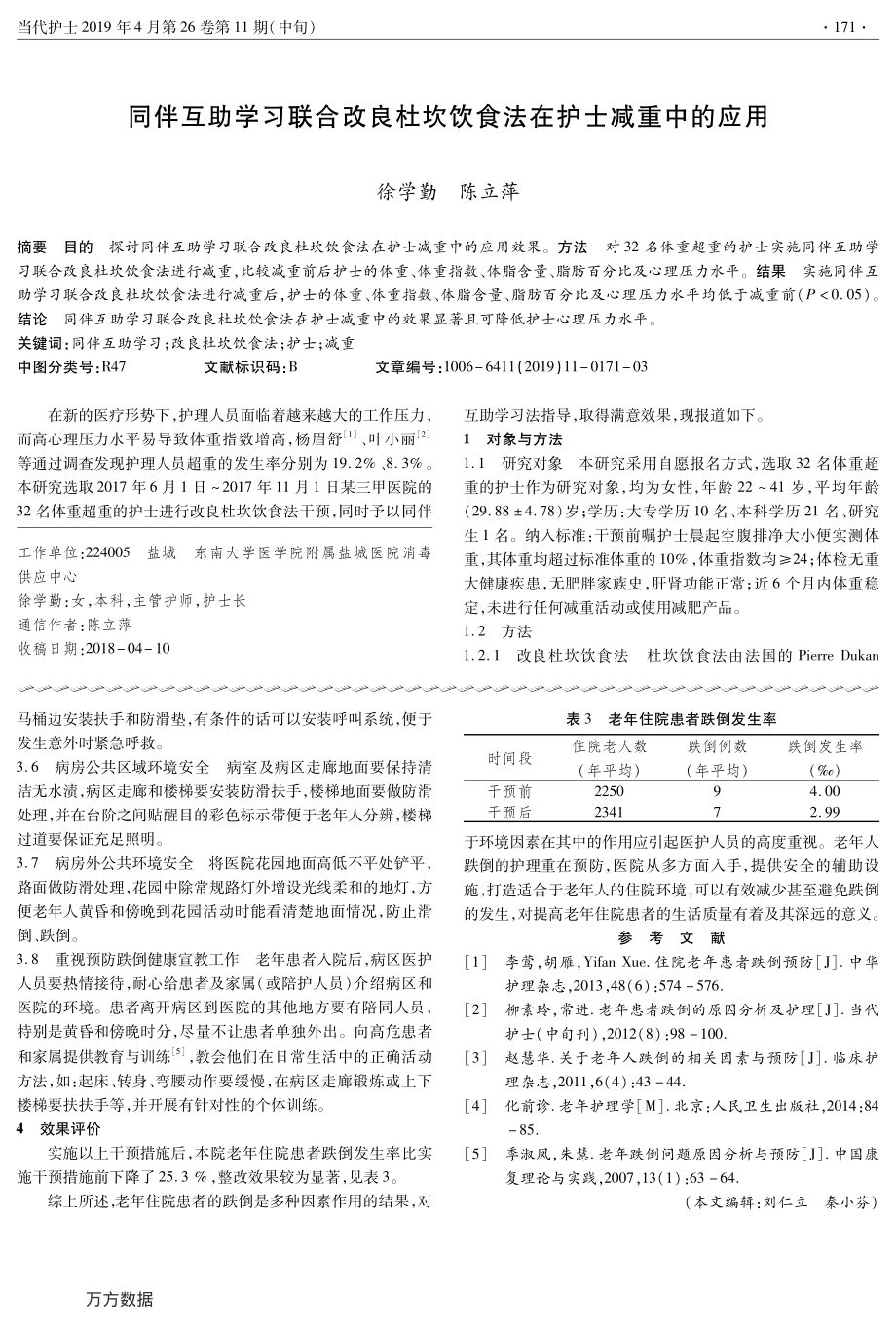 同伴互助学习联合改良杜坎饮食法在护士减重中的应用.pdf_第1页