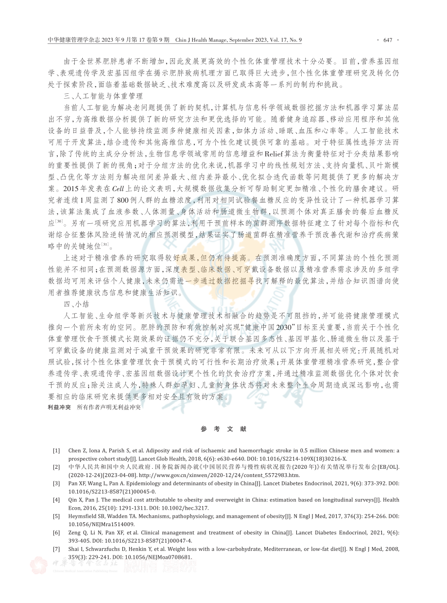 体重管理的未来：饮食模式与个性化营养.pdf_第3页