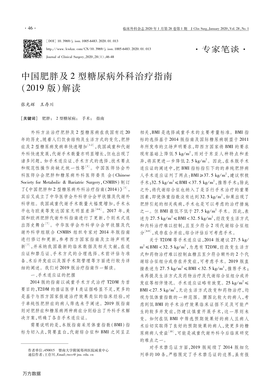 中国肥胖及2型糖尿病外科治疗指南(2019版)解读.pdf_第1页