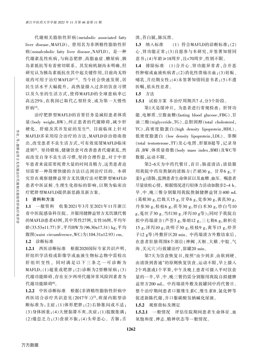 健脾益肾方无饥饿治疗代谢相关脂肪性肝病疗效评价.pdf_第2页