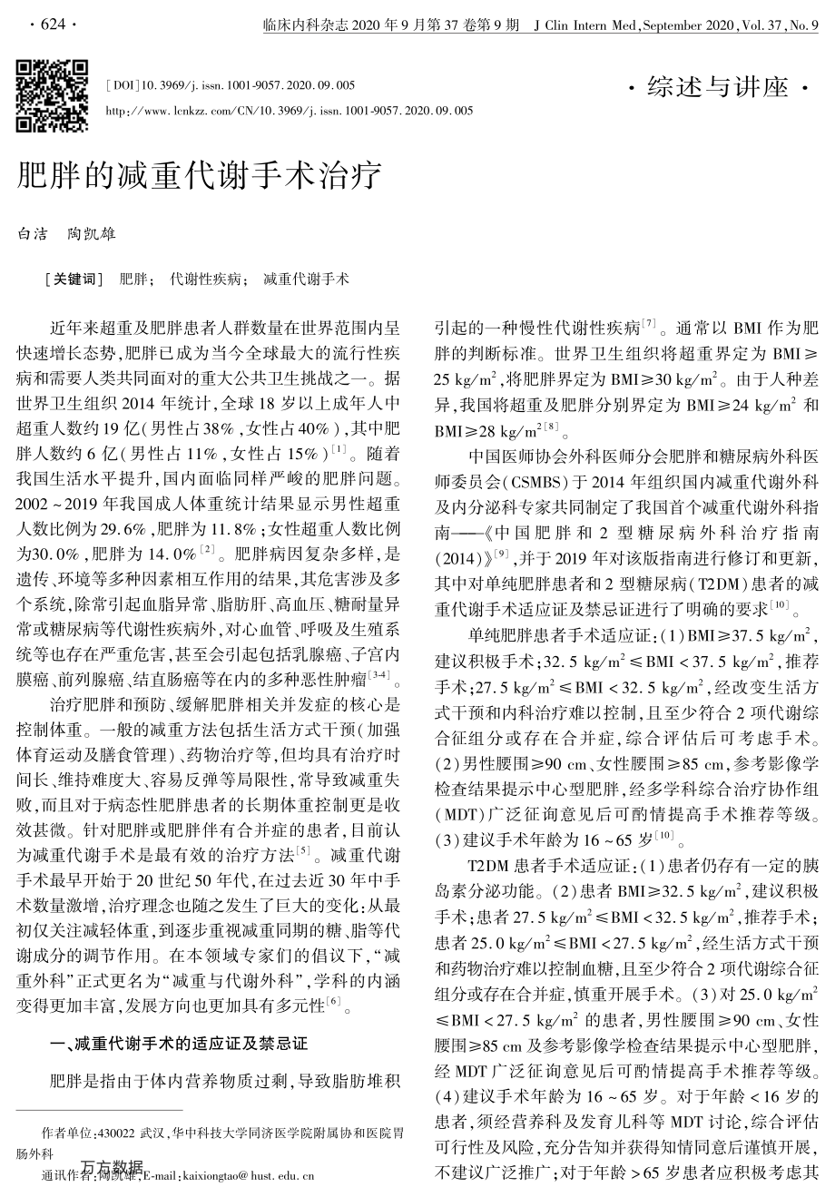 肥胖的减重代谢手术治疗.pdf_第1页